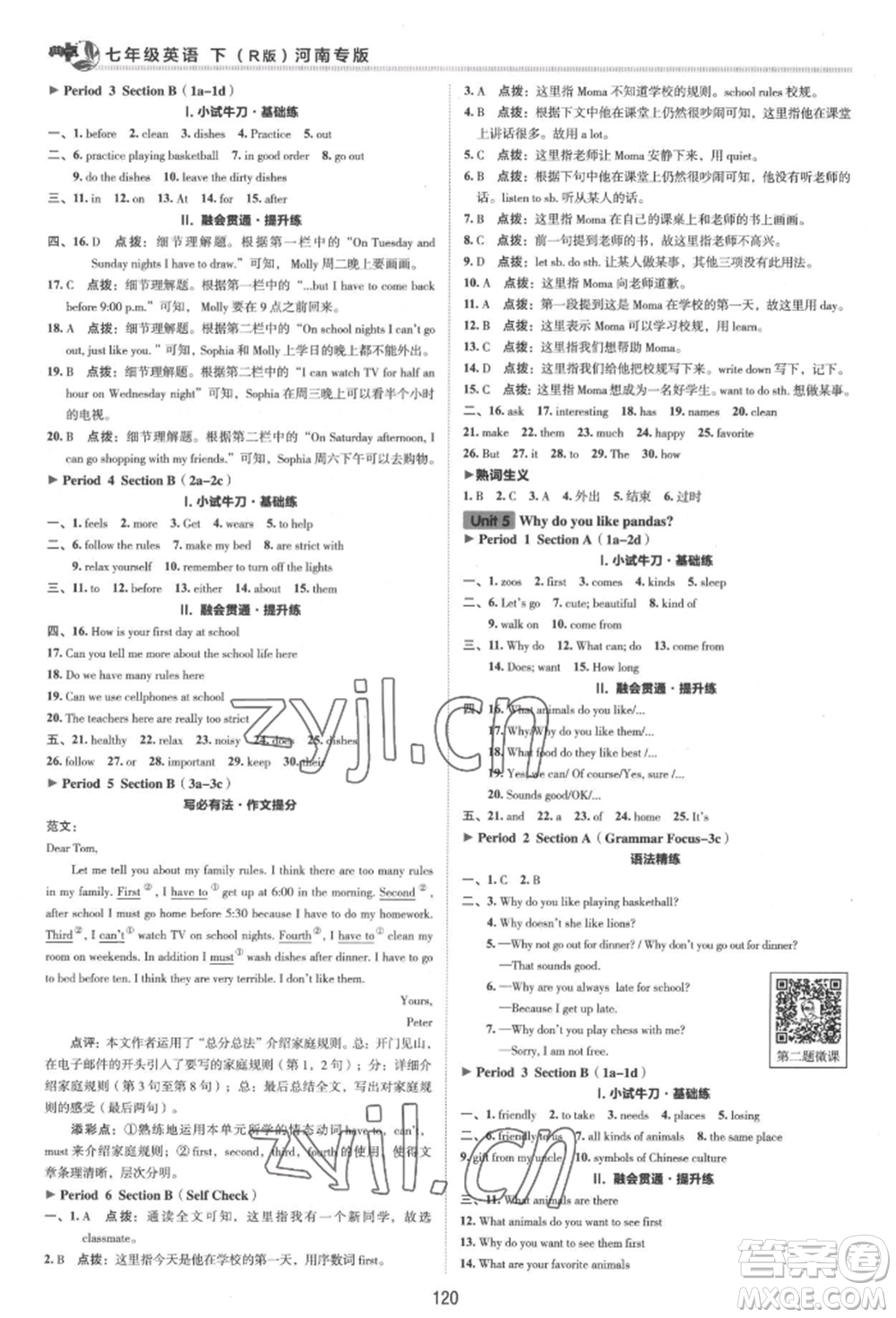 吉林教育出版社2022典中點(diǎn)綜合應(yīng)用創(chuàng)新題七年級(jí)英語下冊人教版河南專版參考答案