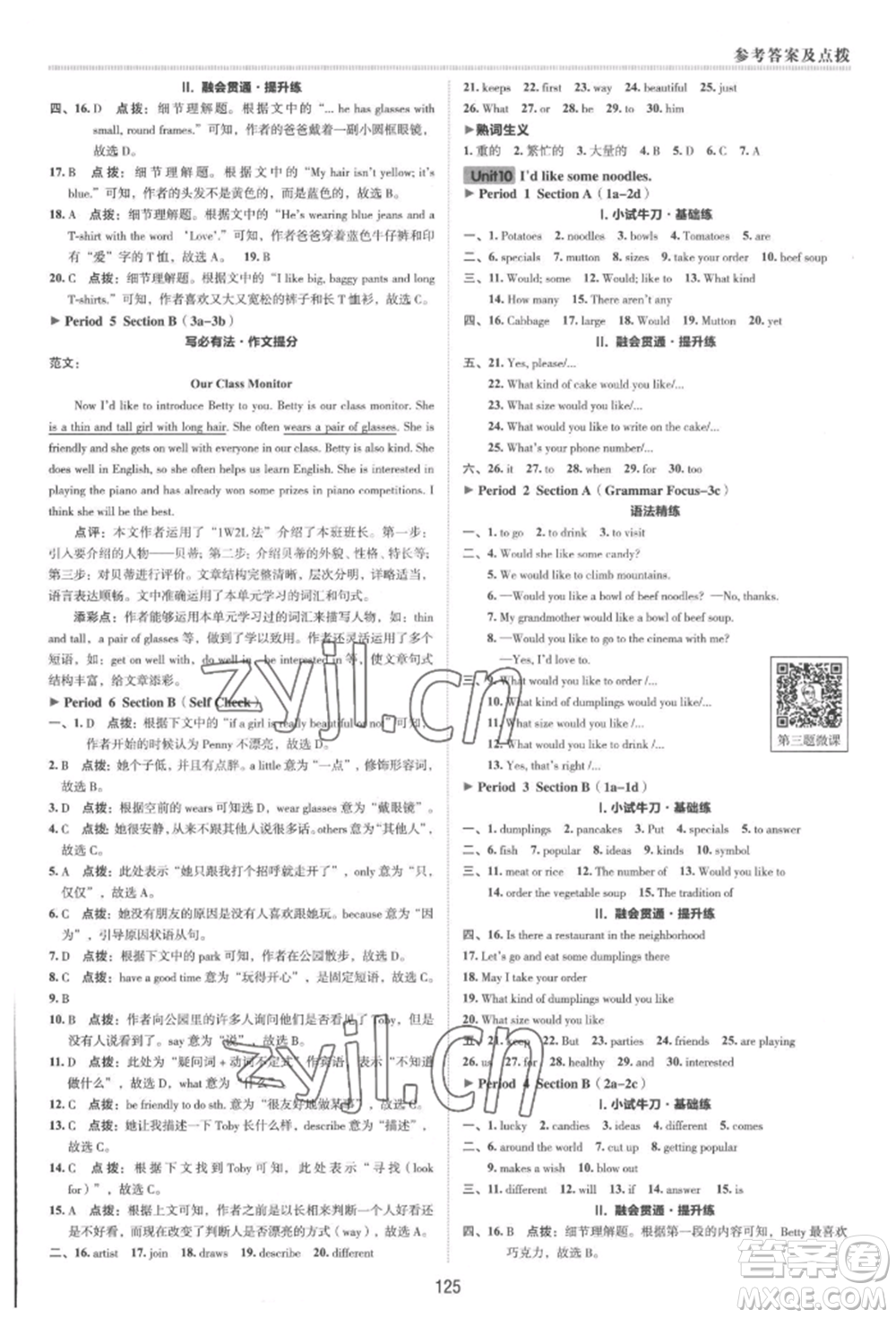 吉林教育出版社2022典中點(diǎn)綜合應(yīng)用創(chuàng)新題七年級(jí)英語下冊人教版河南專版參考答案