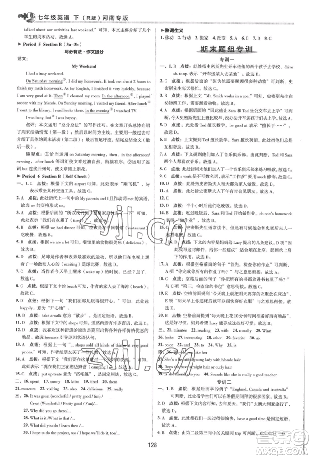 吉林教育出版社2022典中點(diǎn)綜合應(yīng)用創(chuàng)新題七年級(jí)英語下冊人教版河南專版參考答案