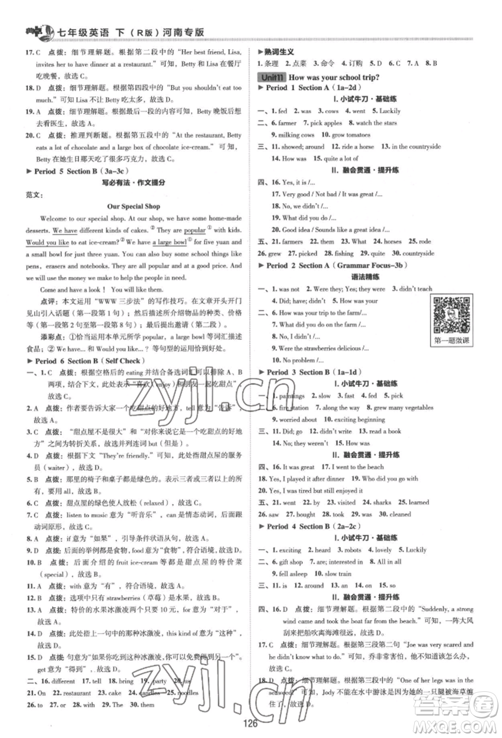 吉林教育出版社2022典中點(diǎn)綜合應(yīng)用創(chuàng)新題七年級(jí)英語下冊人教版河南專版參考答案