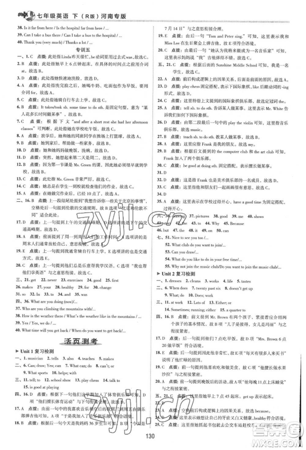 吉林教育出版社2022典中點(diǎn)綜合應(yīng)用創(chuàng)新題七年級(jí)英語下冊人教版河南專版參考答案