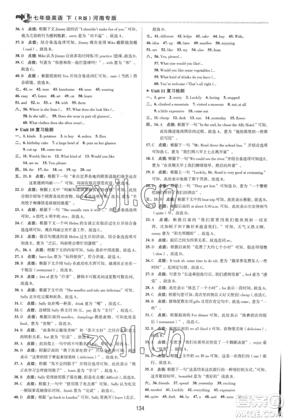 吉林教育出版社2022典中點(diǎn)綜合應(yīng)用創(chuàng)新題七年級(jí)英語下冊人教版河南專版參考答案