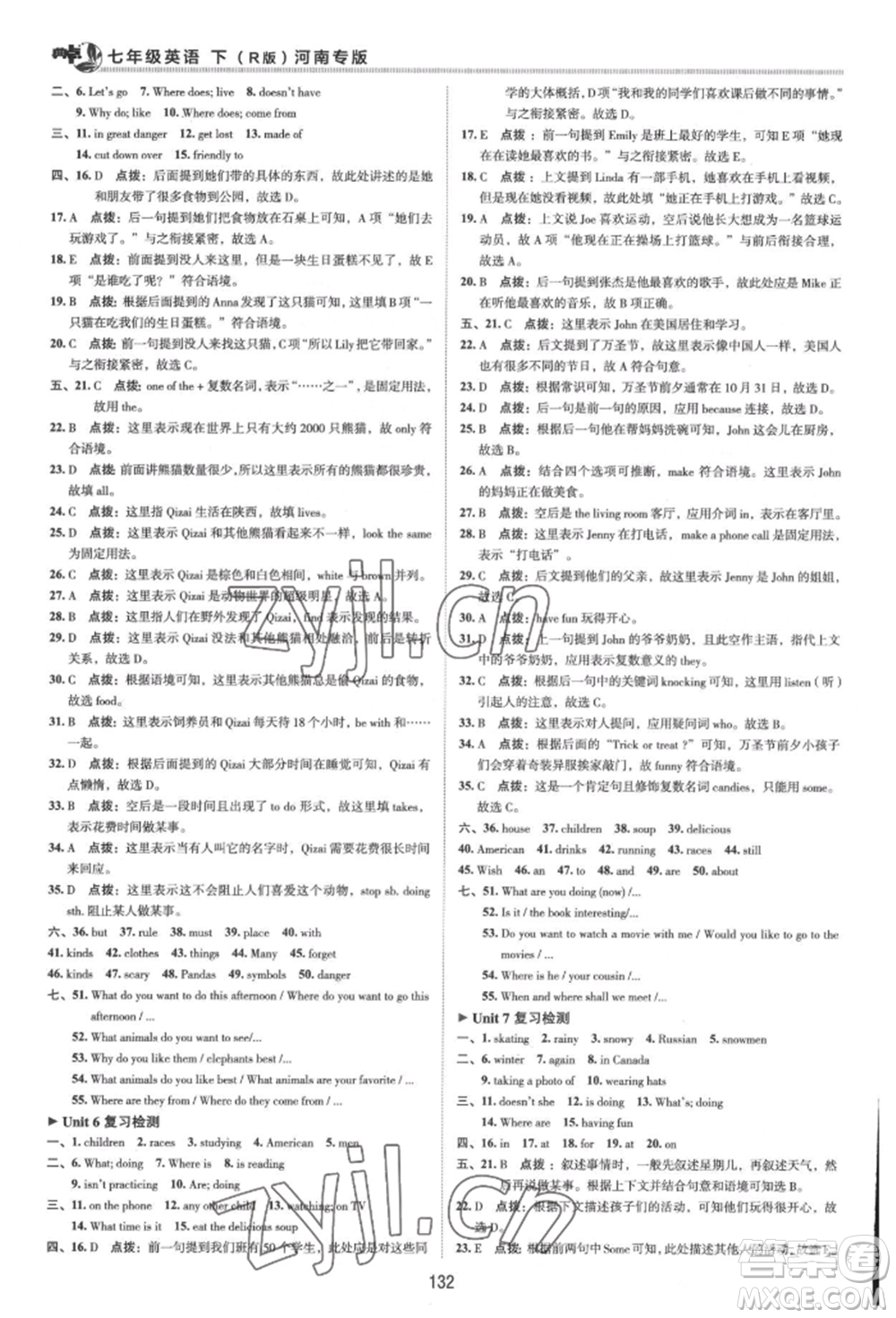 吉林教育出版社2022典中點(diǎn)綜合應(yīng)用創(chuàng)新題七年級(jí)英語下冊人教版河南專版參考答案