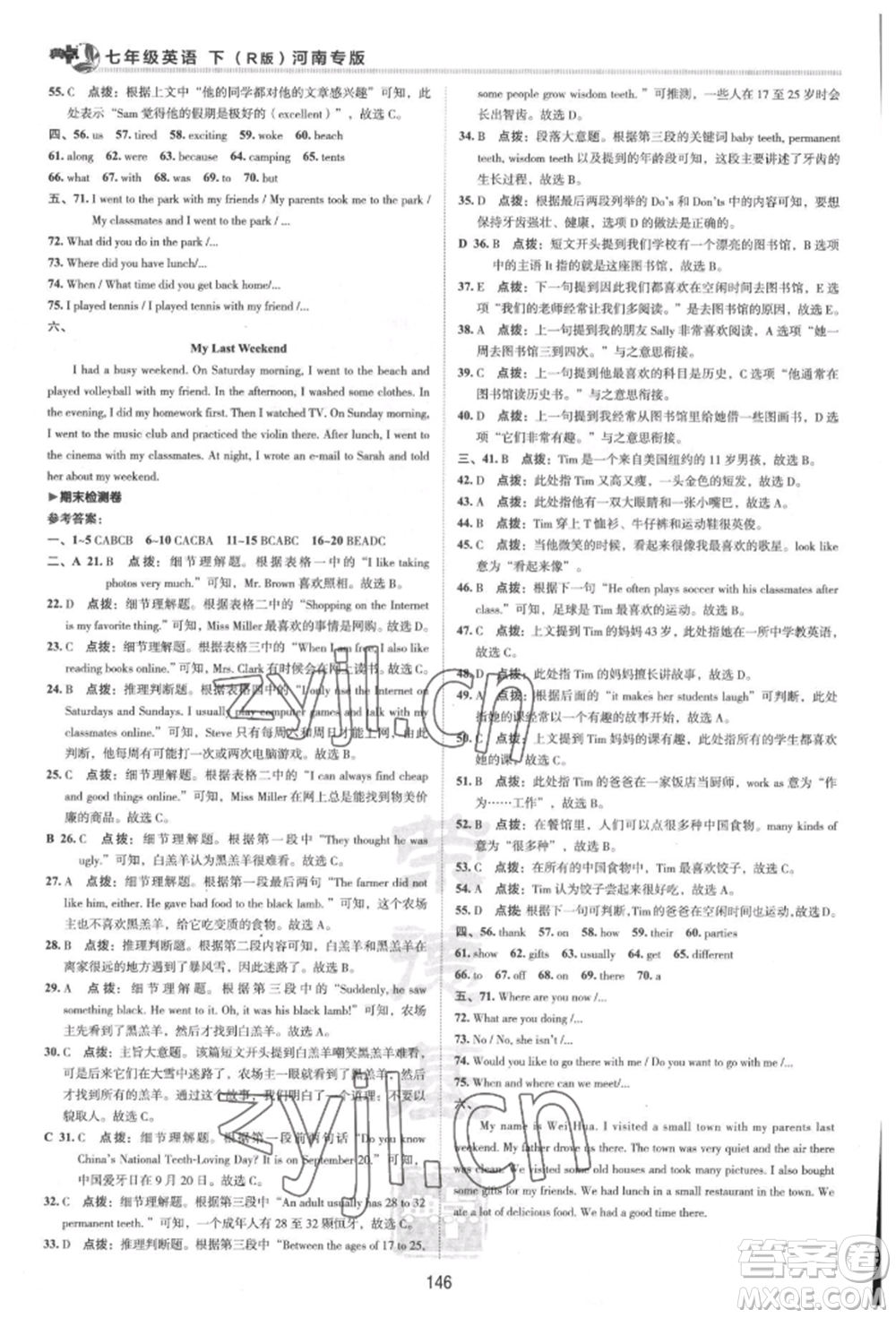 吉林教育出版社2022典中點(diǎn)綜合應(yīng)用創(chuàng)新題七年級(jí)英語下冊人教版河南專版參考答案