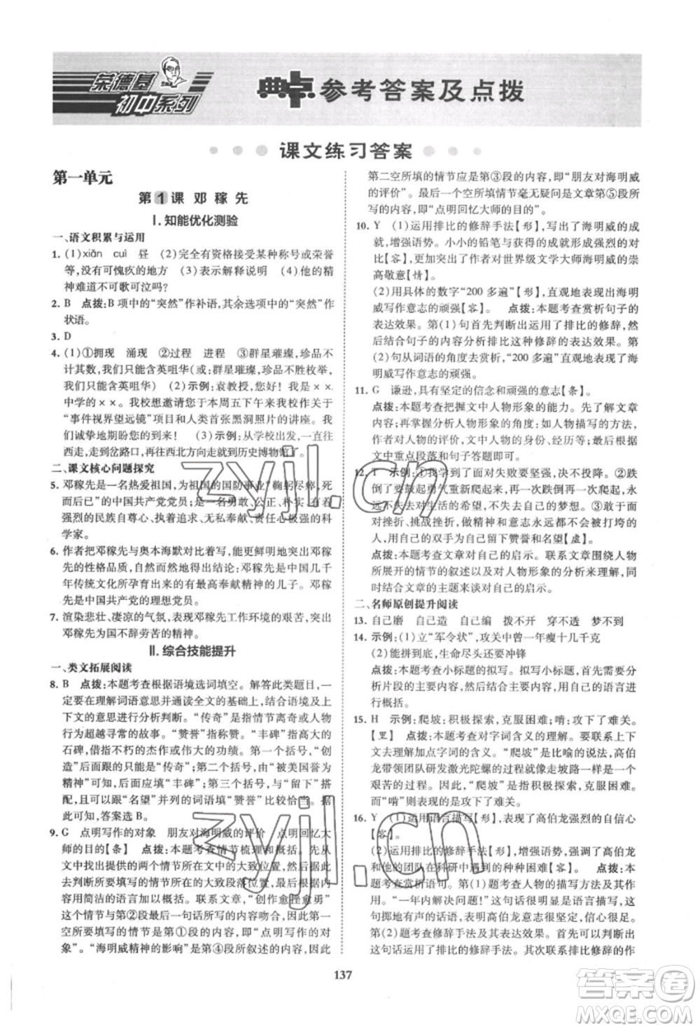 吉林教育出版社2022典中點(diǎn)綜合應(yīng)用創(chuàng)新題七年級(jí)語文下冊人教版安徽專版參考答案