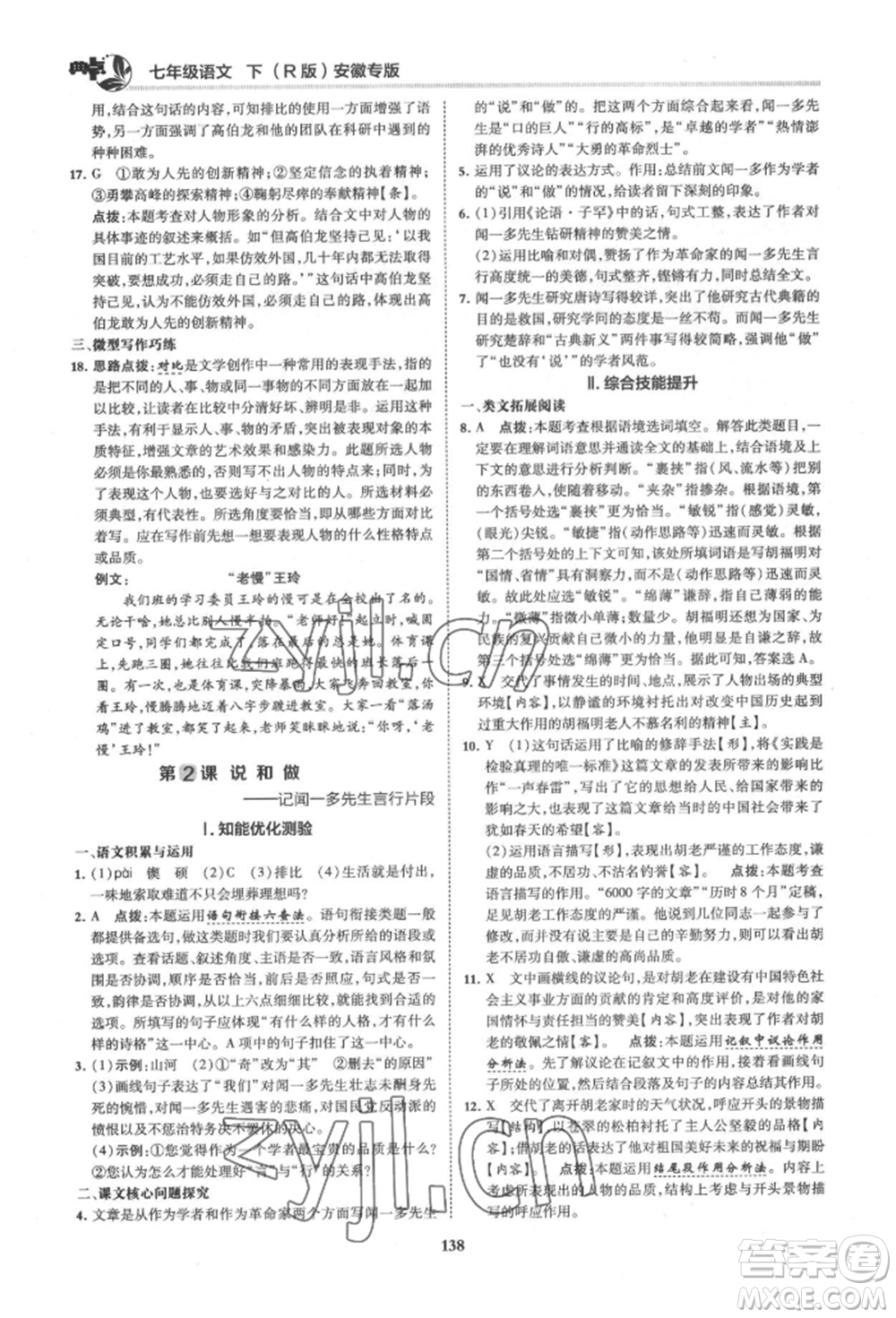 吉林教育出版社2022典中點(diǎn)綜合應(yīng)用創(chuàng)新題七年級(jí)語文下冊人教版安徽專版參考答案