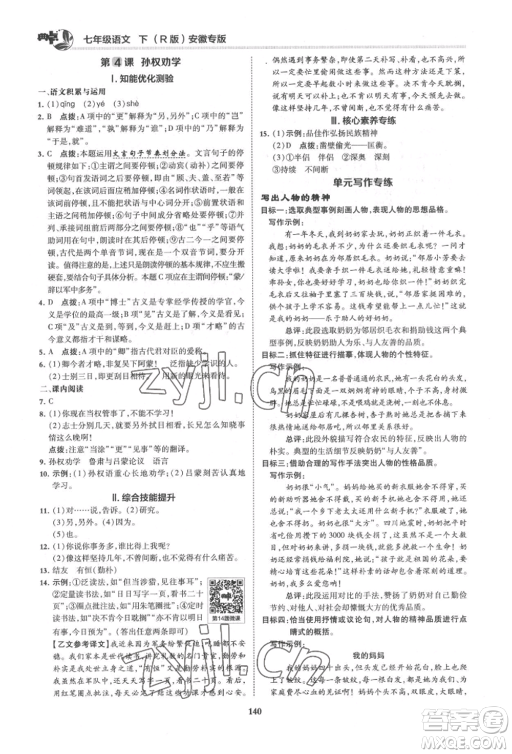 吉林教育出版社2022典中點(diǎn)綜合應(yīng)用創(chuàng)新題七年級(jí)語文下冊人教版安徽專版參考答案