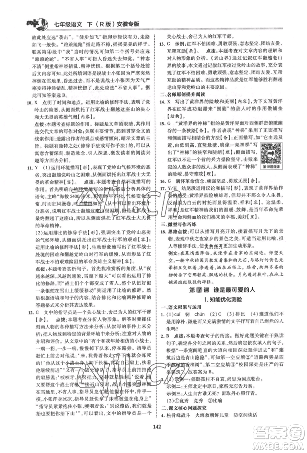 吉林教育出版社2022典中點(diǎn)綜合應(yīng)用創(chuàng)新題七年級(jí)語文下冊人教版安徽專版參考答案