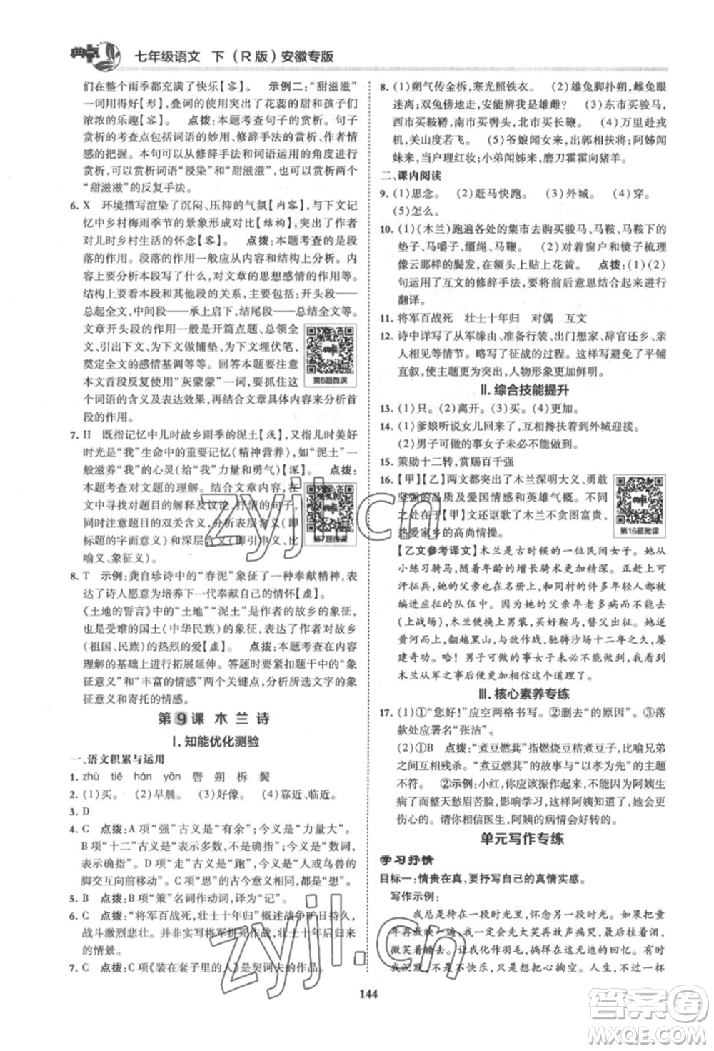 吉林教育出版社2022典中點(diǎn)綜合應(yīng)用創(chuàng)新題七年級(jí)語文下冊人教版安徽專版參考答案