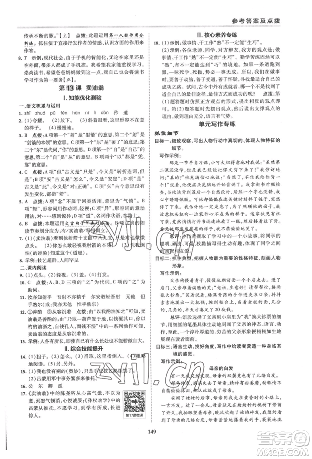 吉林教育出版社2022典中點(diǎn)綜合應(yīng)用創(chuàng)新題七年級(jí)語文下冊人教版安徽專版參考答案