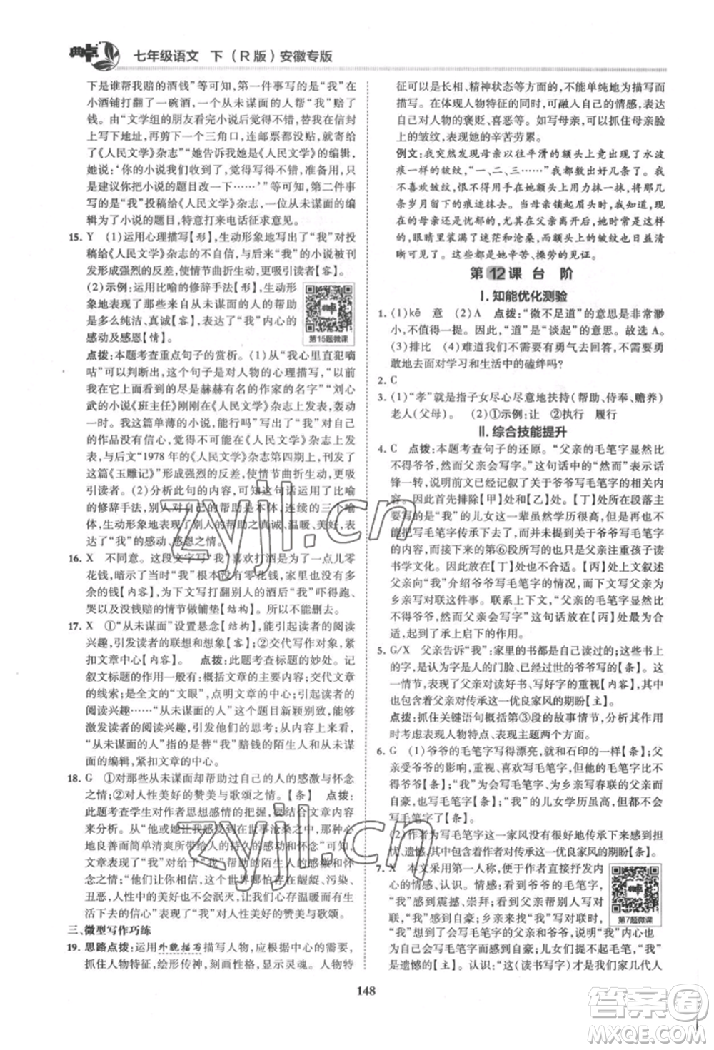 吉林教育出版社2022典中點(diǎn)綜合應(yīng)用創(chuàng)新題七年級(jí)語文下冊人教版安徽專版參考答案