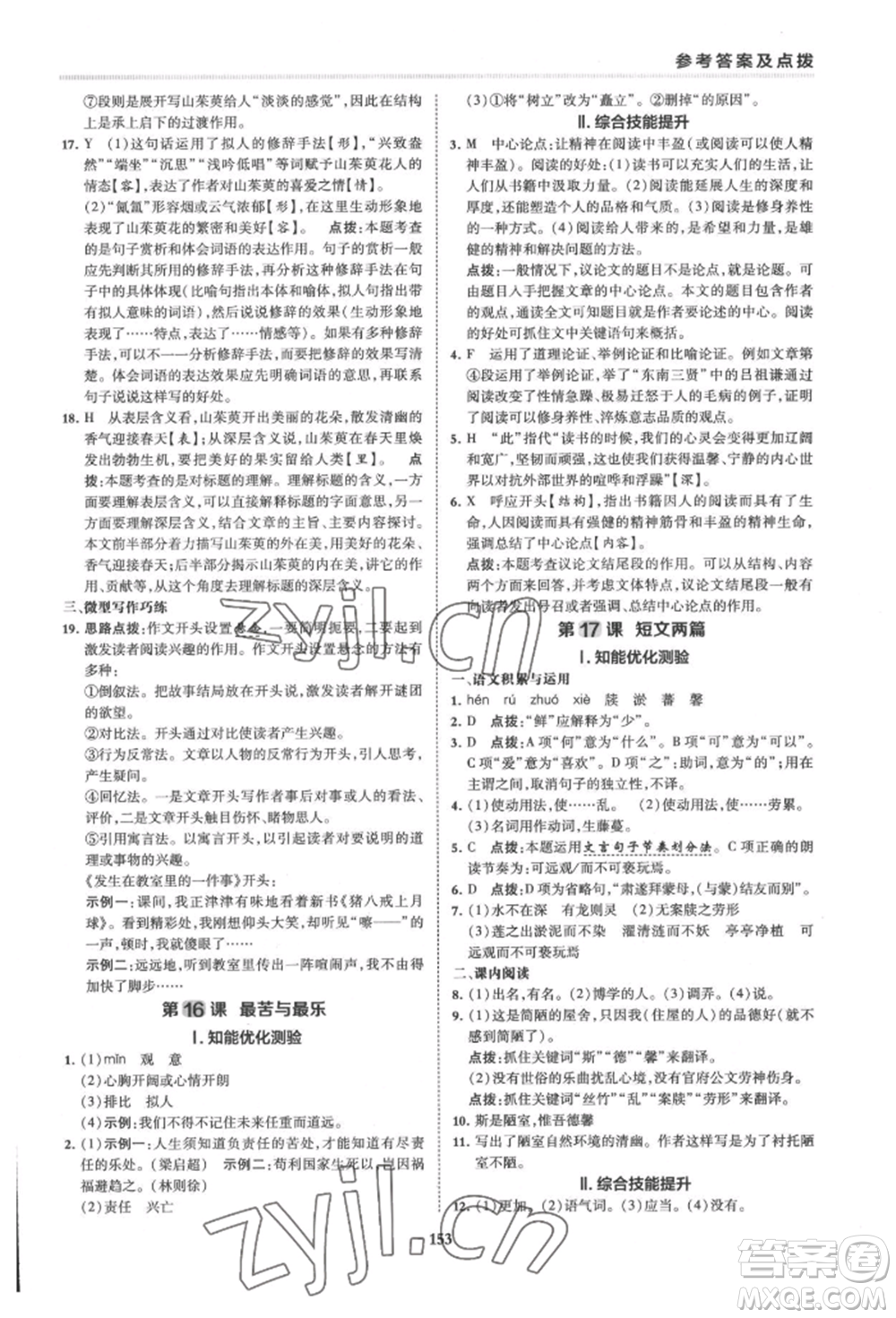 吉林教育出版社2022典中點(diǎn)綜合應(yīng)用創(chuàng)新題七年級(jí)語文下冊人教版安徽專版參考答案