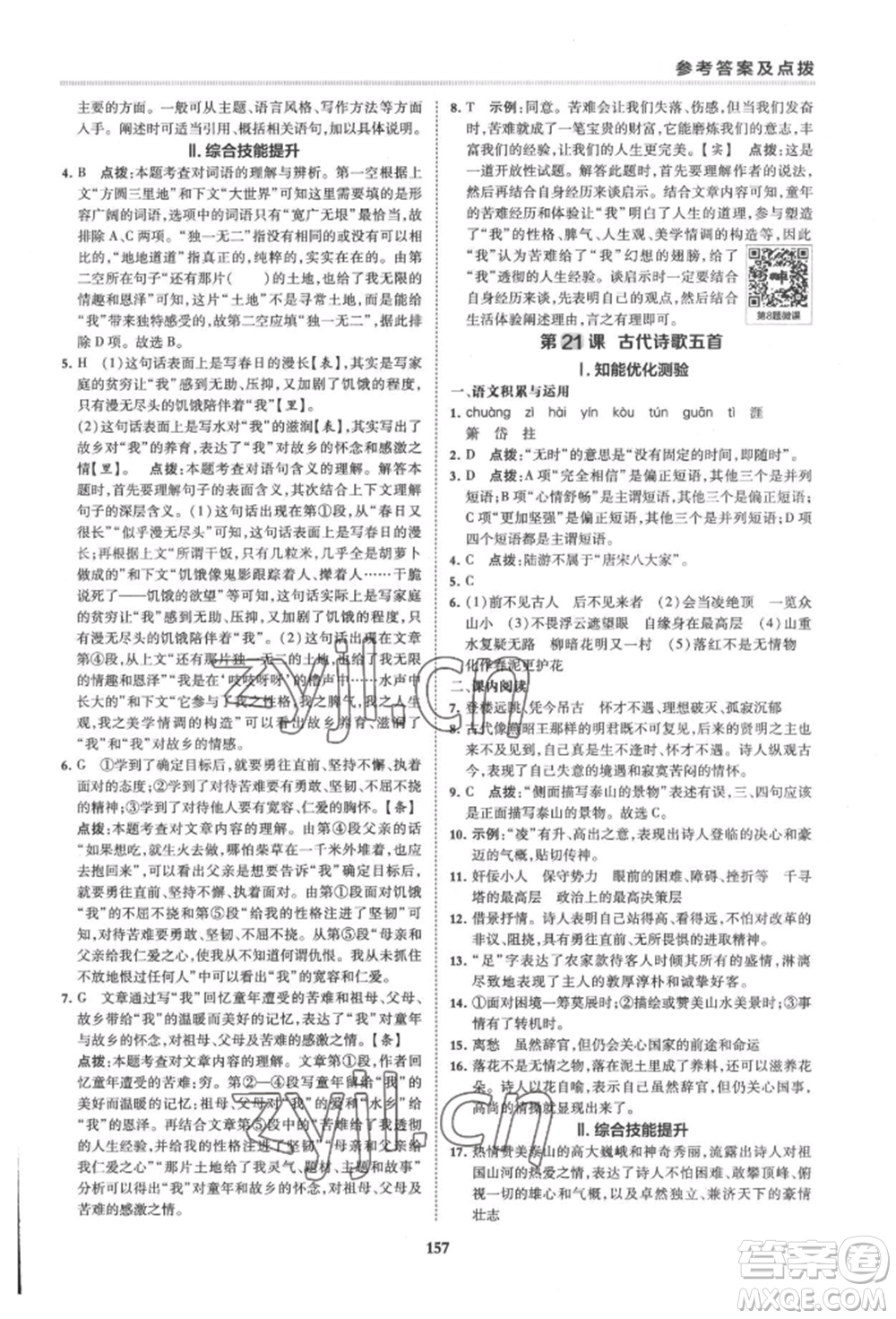 吉林教育出版社2022典中點(diǎn)綜合應(yīng)用創(chuàng)新題七年級(jí)語文下冊人教版安徽專版參考答案