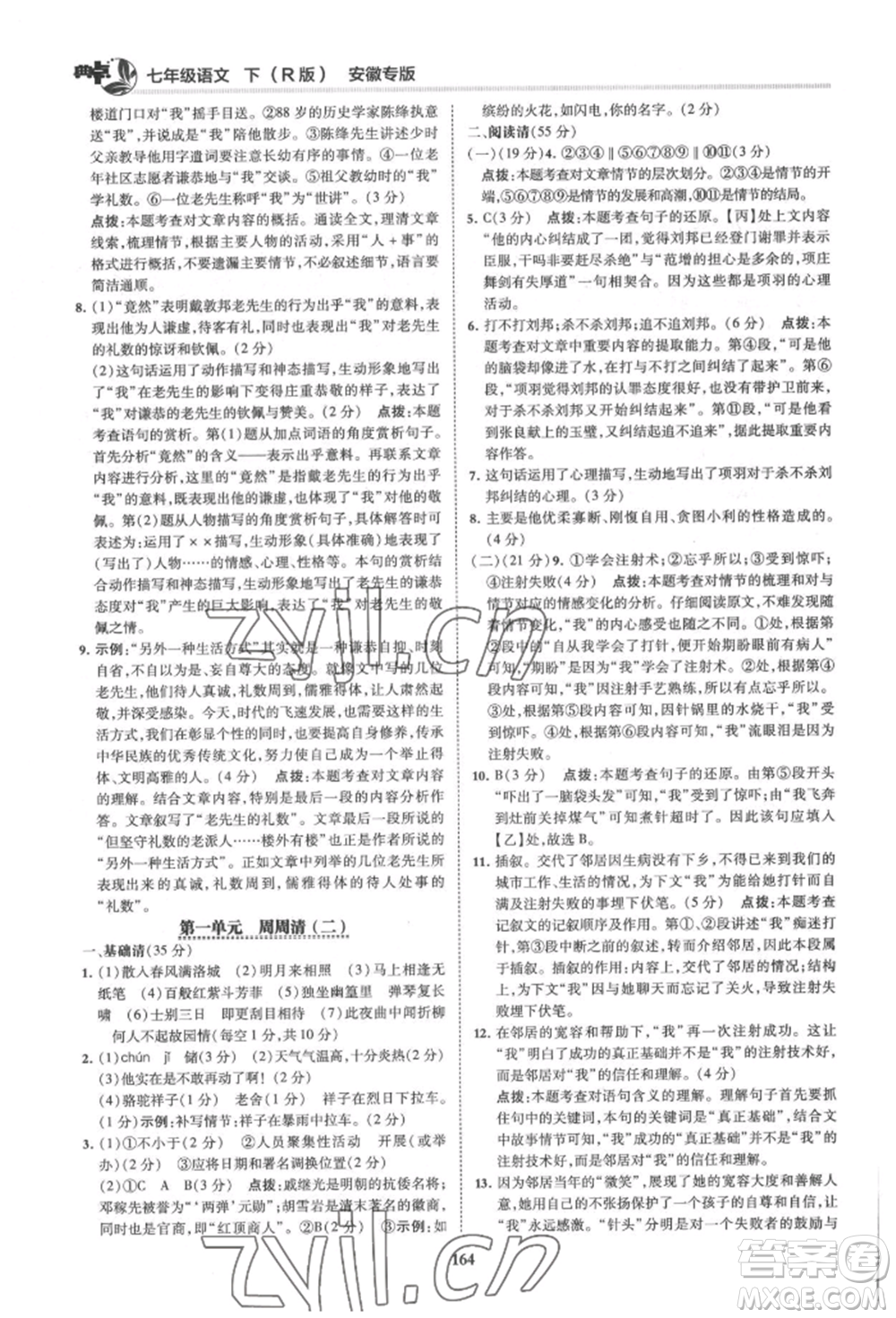 吉林教育出版社2022典中點(diǎn)綜合應(yīng)用創(chuàng)新題七年級(jí)語文下冊人教版安徽專版參考答案