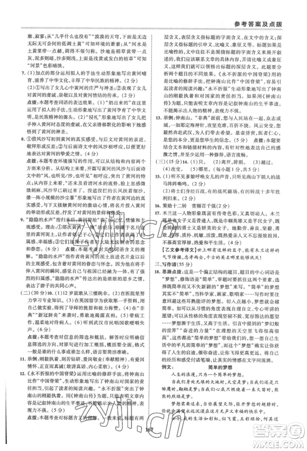 吉林教育出版社2022典中點(diǎn)綜合應(yīng)用創(chuàng)新題七年級(jí)語文下冊人教版安徽專版參考答案