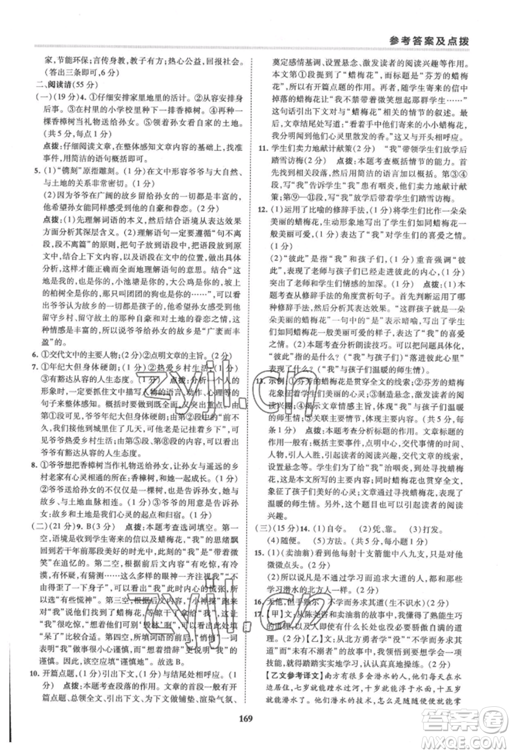 吉林教育出版社2022典中點(diǎn)綜合應(yīng)用創(chuàng)新題七年級(jí)語文下冊人教版安徽專版參考答案