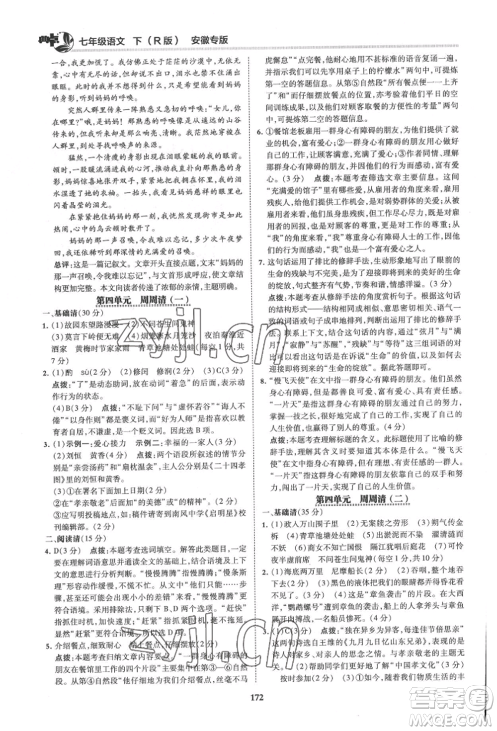 吉林教育出版社2022典中點(diǎn)綜合應(yīng)用創(chuàng)新題七年級(jí)語文下冊人教版安徽專版參考答案