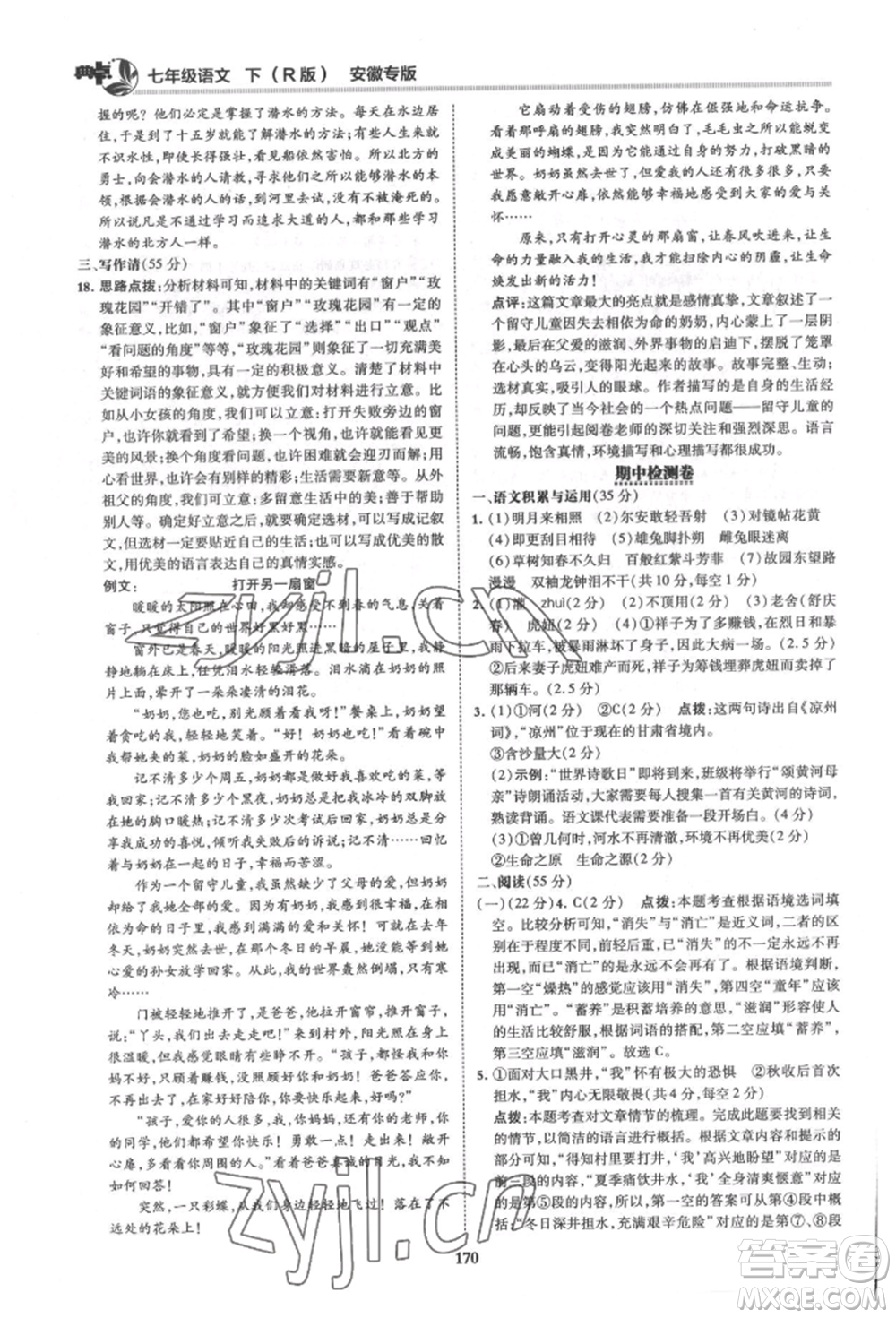 吉林教育出版社2022典中點(diǎn)綜合應(yīng)用創(chuàng)新題七年級(jí)語文下冊人教版安徽專版參考答案