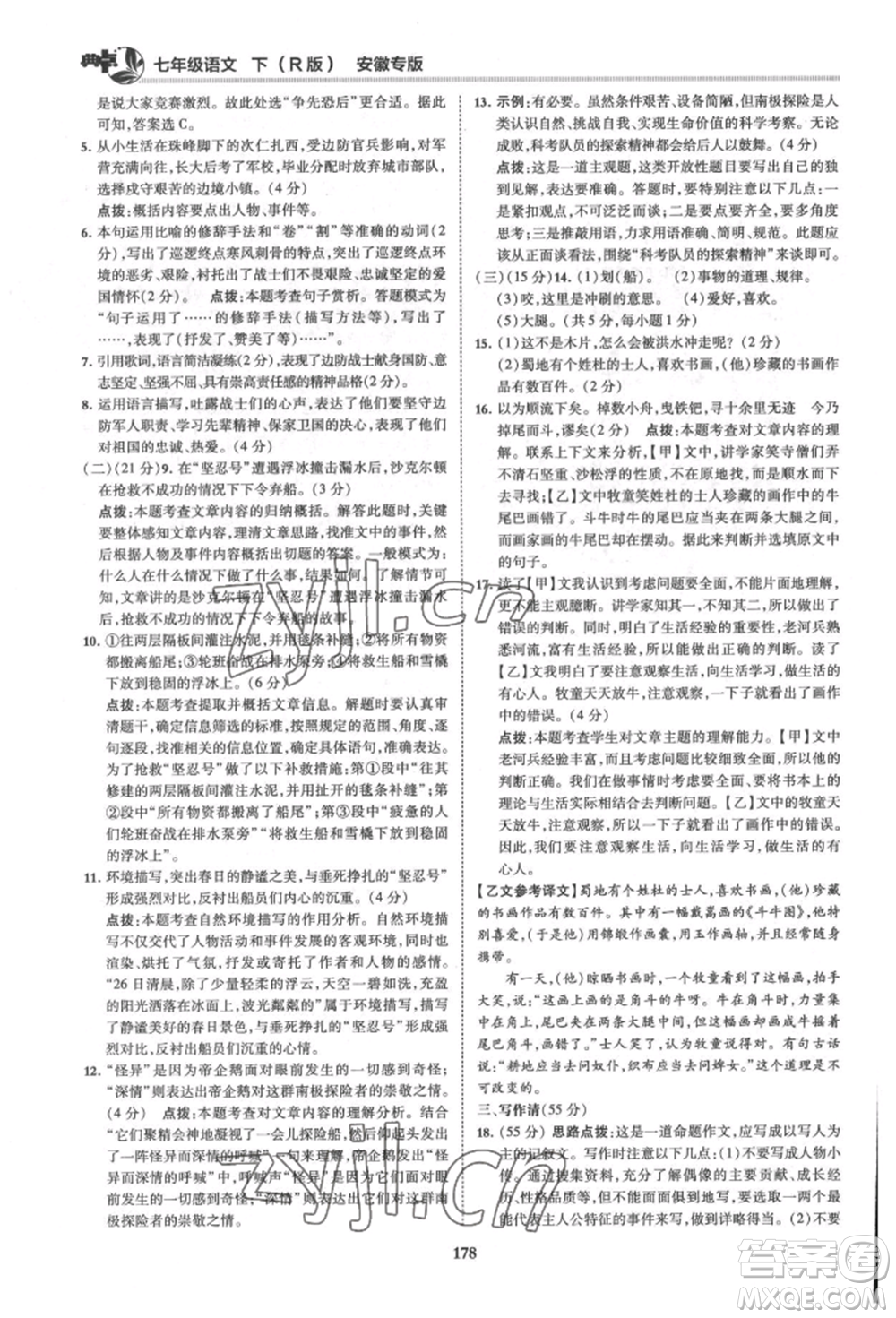 吉林教育出版社2022典中點(diǎn)綜合應(yīng)用創(chuàng)新題七年級(jí)語文下冊人教版安徽專版參考答案