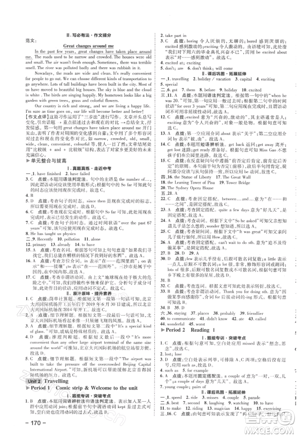 陜西人民教育出版社2022典中點(diǎn)綜合應(yīng)用創(chuàng)新題八年級(jí)英語(yǔ)下冊(cè)譯林版參考答案