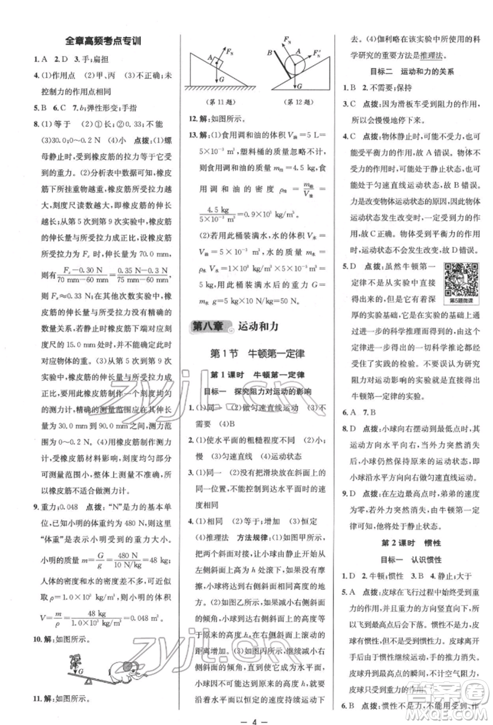 陜西人民教育出版社2022典中點(diǎn)綜合應(yīng)用創(chuàng)新題八年級(jí)物理下冊(cè)人教版參考答案