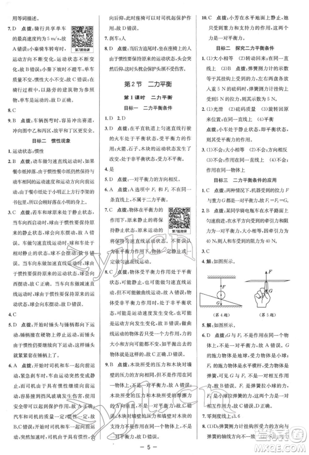 陜西人民教育出版社2022典中點(diǎn)綜合應(yīng)用創(chuàng)新題八年級(jí)物理下冊(cè)人教版參考答案