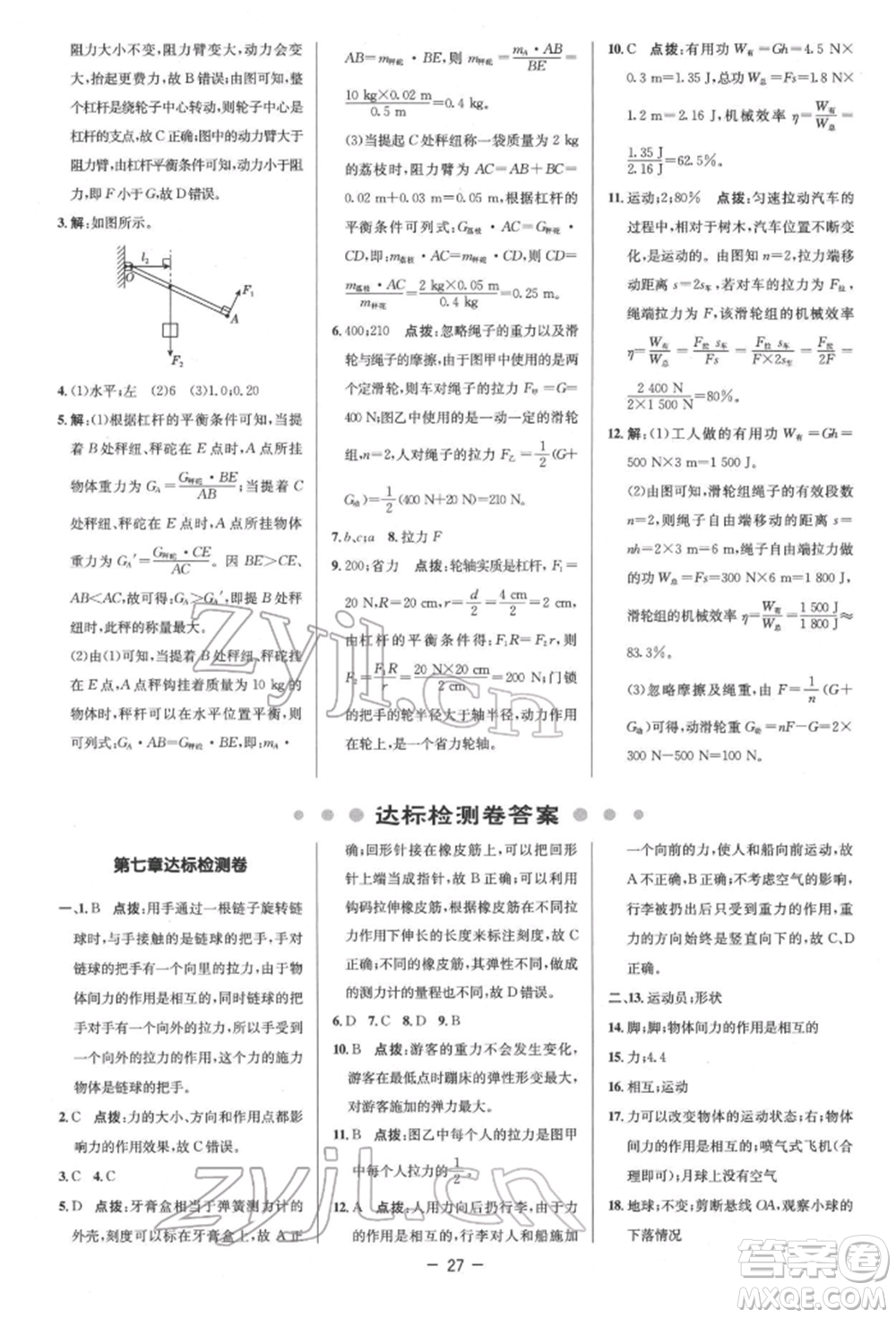 陜西人民教育出版社2022典中點(diǎn)綜合應(yīng)用創(chuàng)新題八年級(jí)物理下冊(cè)人教版參考答案