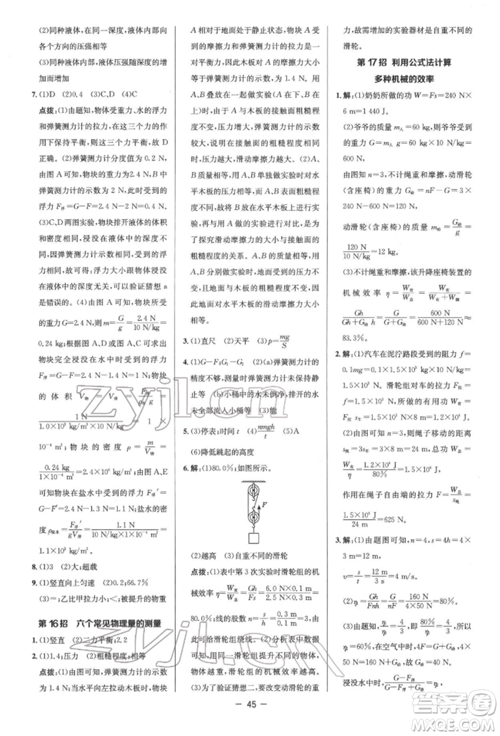 陜西人民教育出版社2022典中點(diǎn)綜合應(yīng)用創(chuàng)新題八年級(jí)物理下冊(cè)人教版參考答案