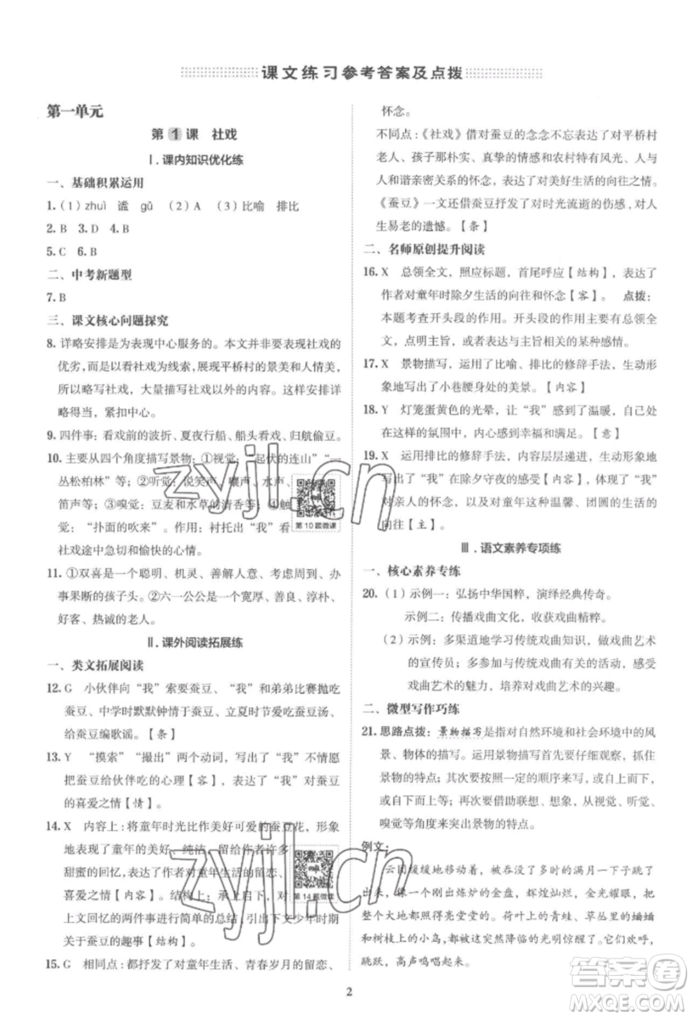 陜西人民教育出版社2022典中點(diǎn)綜合應(yīng)用創(chuàng)新題八年級(jí)語(yǔ)文下冊(cè)人教版參考答案