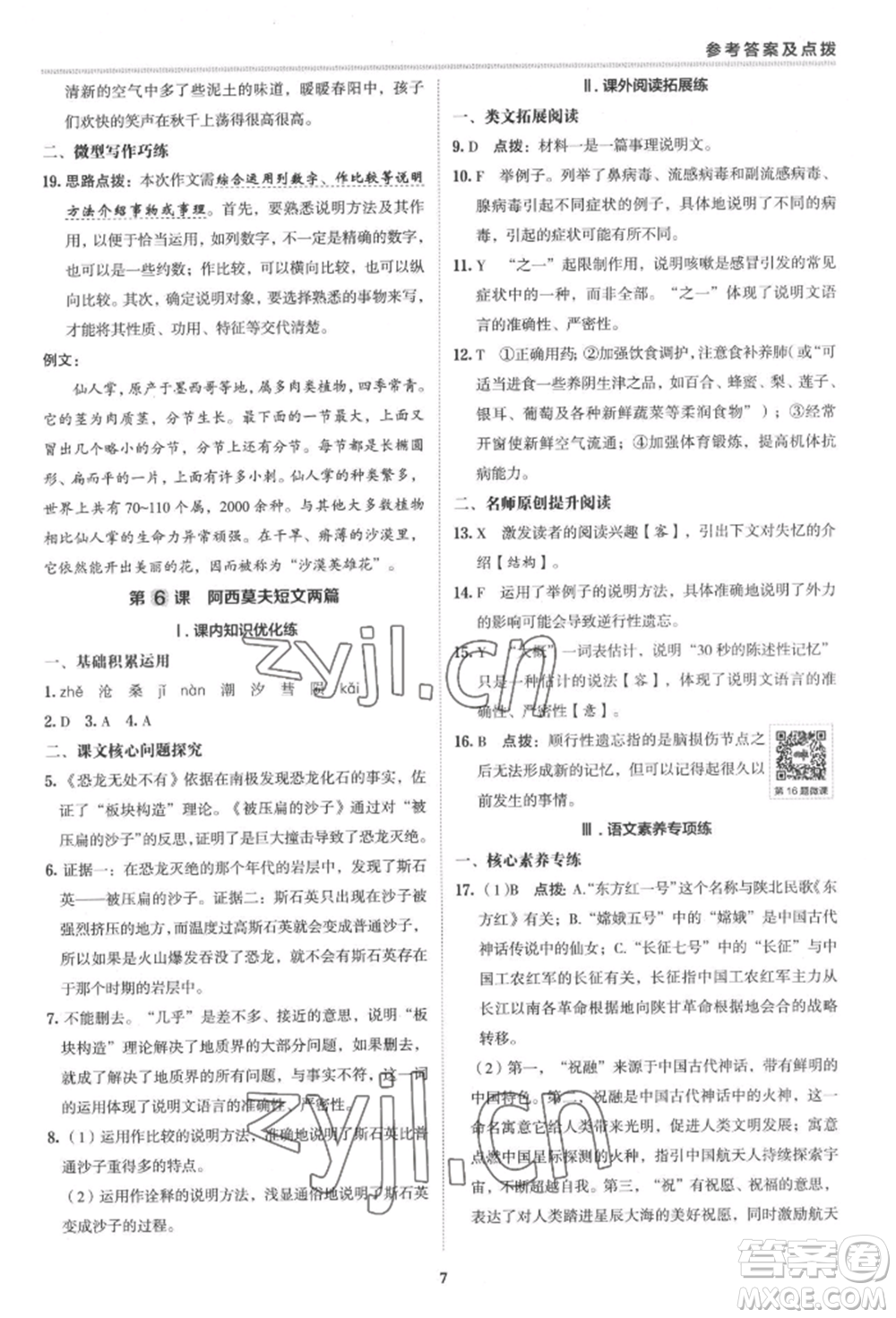 陜西人民教育出版社2022典中點(diǎn)綜合應(yīng)用創(chuàng)新題八年級(jí)語(yǔ)文下冊(cè)人教版參考答案