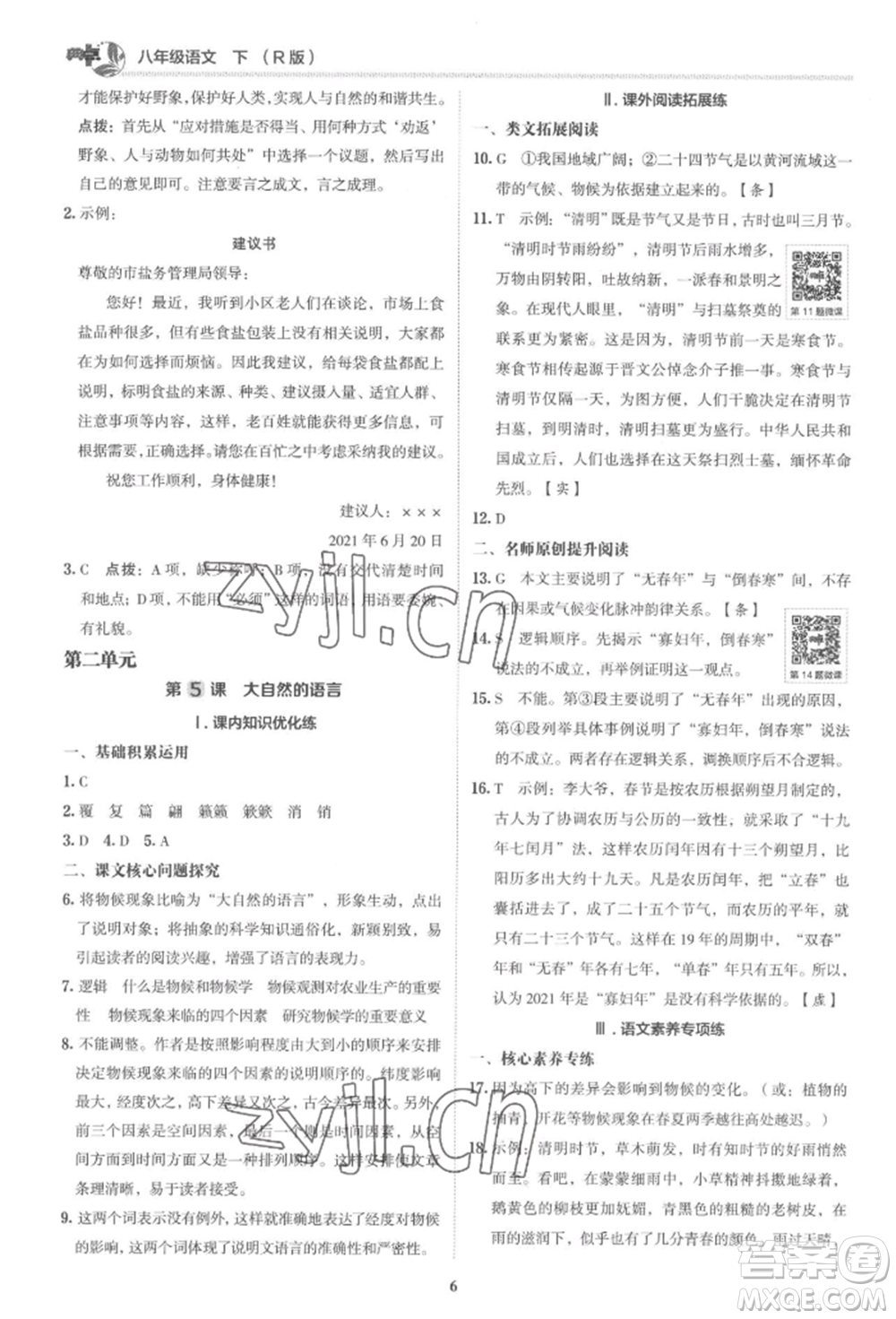 陜西人民教育出版社2022典中點(diǎn)綜合應(yīng)用創(chuàng)新題八年級(jí)語(yǔ)文下冊(cè)人教版參考答案