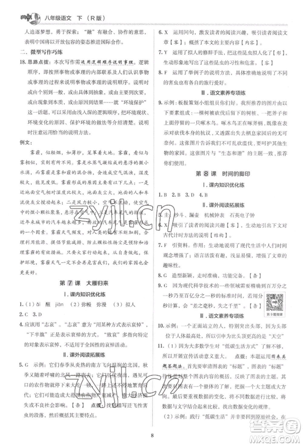 陜西人民教育出版社2022典中點(diǎn)綜合應(yīng)用創(chuàng)新題八年級(jí)語(yǔ)文下冊(cè)人教版參考答案