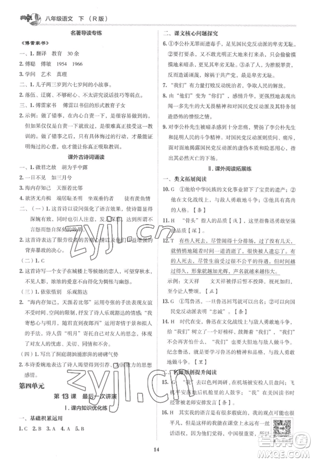 陜西人民教育出版社2022典中點(diǎn)綜合應(yīng)用創(chuàng)新題八年級(jí)語(yǔ)文下冊(cè)人教版參考答案