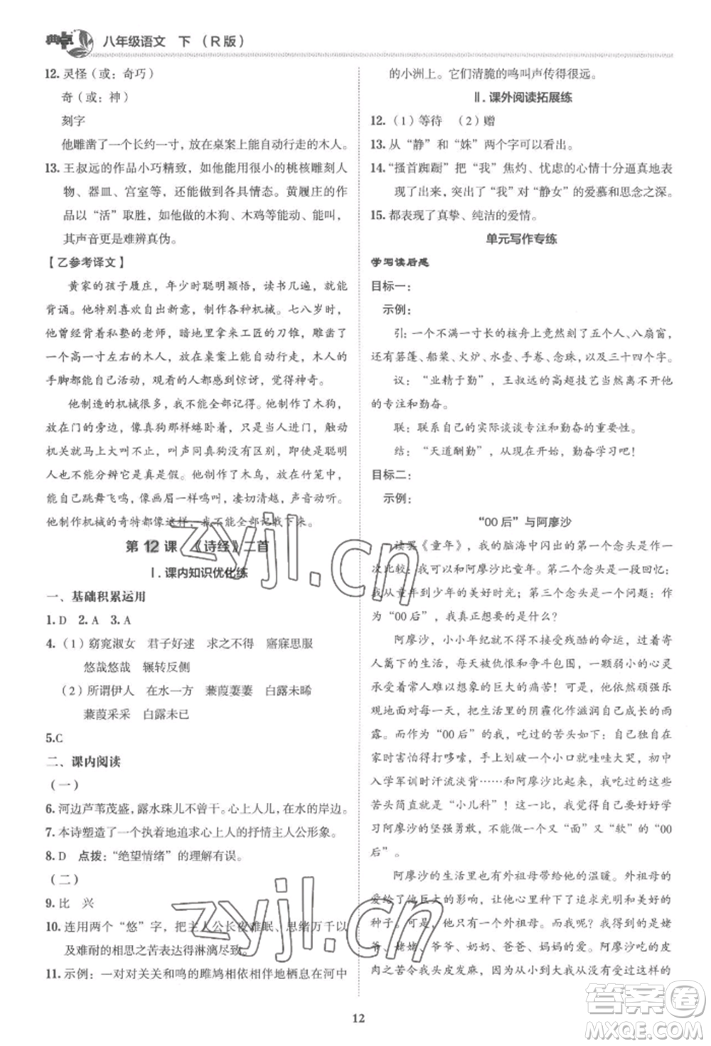 陜西人民教育出版社2022典中點(diǎn)綜合應(yīng)用創(chuàng)新題八年級(jí)語(yǔ)文下冊(cè)人教版參考答案