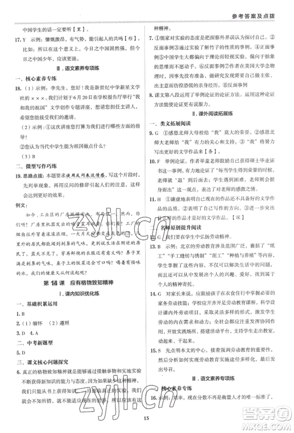 陜西人民教育出版社2022典中點(diǎn)綜合應(yīng)用創(chuàng)新題八年級(jí)語(yǔ)文下冊(cè)人教版參考答案