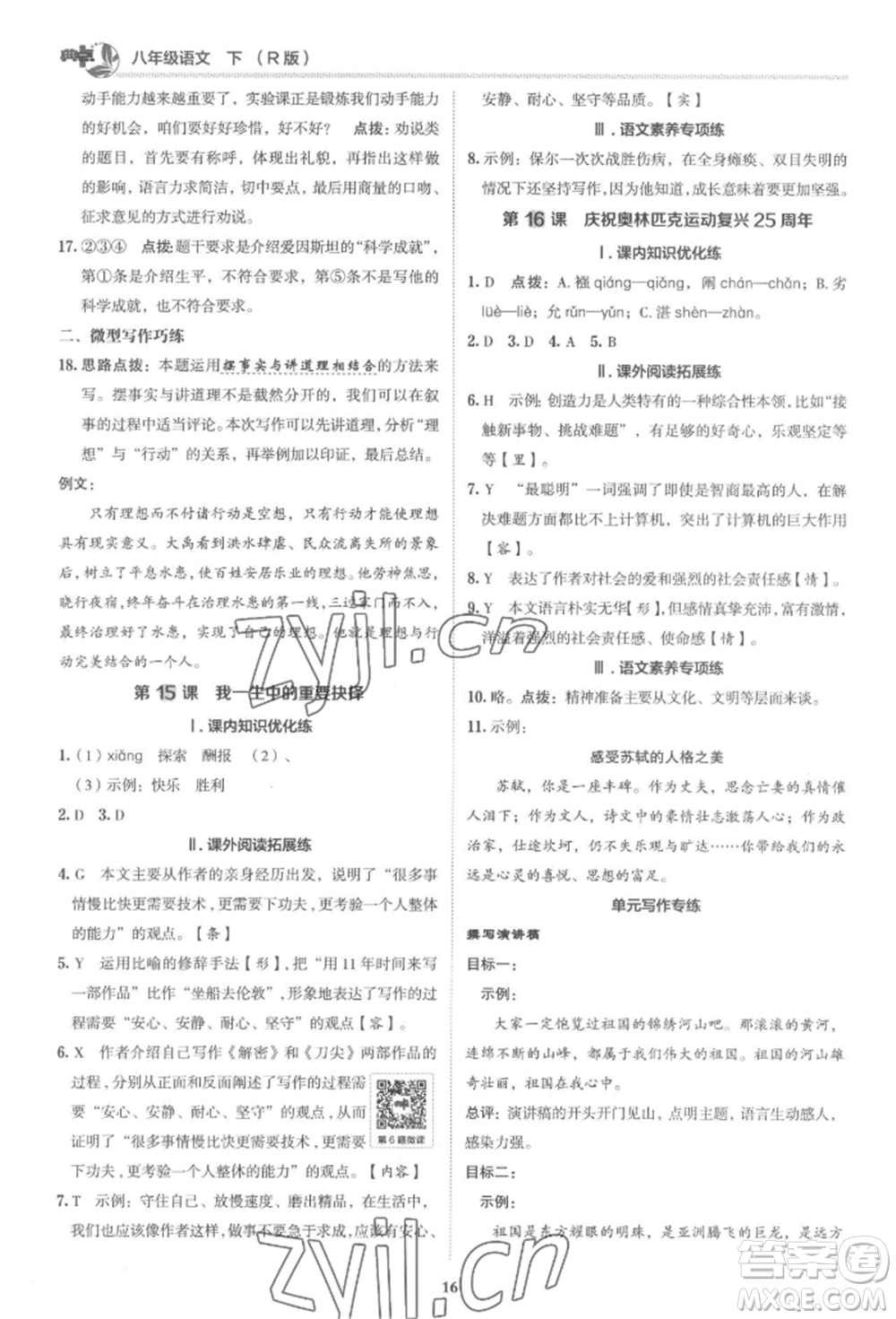 陜西人民教育出版社2022典中點(diǎn)綜合應(yīng)用創(chuàng)新題八年級(jí)語(yǔ)文下冊(cè)人教版參考答案