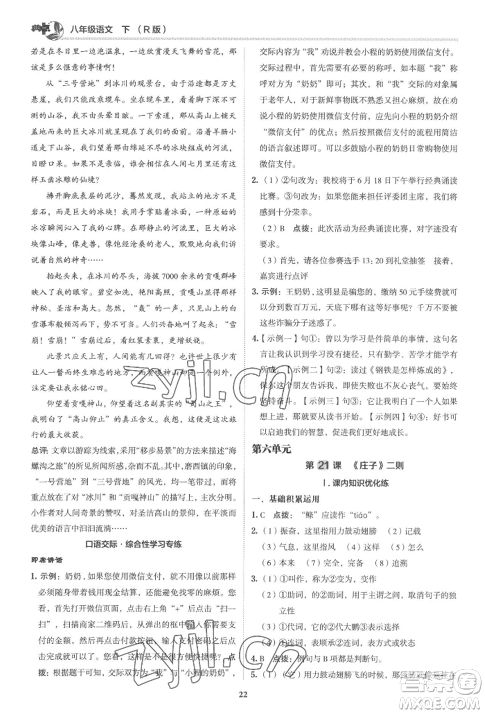 陜西人民教育出版社2022典中點(diǎn)綜合應(yīng)用創(chuàng)新題八年級(jí)語(yǔ)文下冊(cè)人教版參考答案