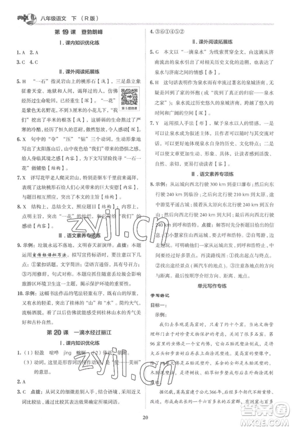 陜西人民教育出版社2022典中點(diǎn)綜合應(yīng)用創(chuàng)新題八年級(jí)語(yǔ)文下冊(cè)人教版參考答案