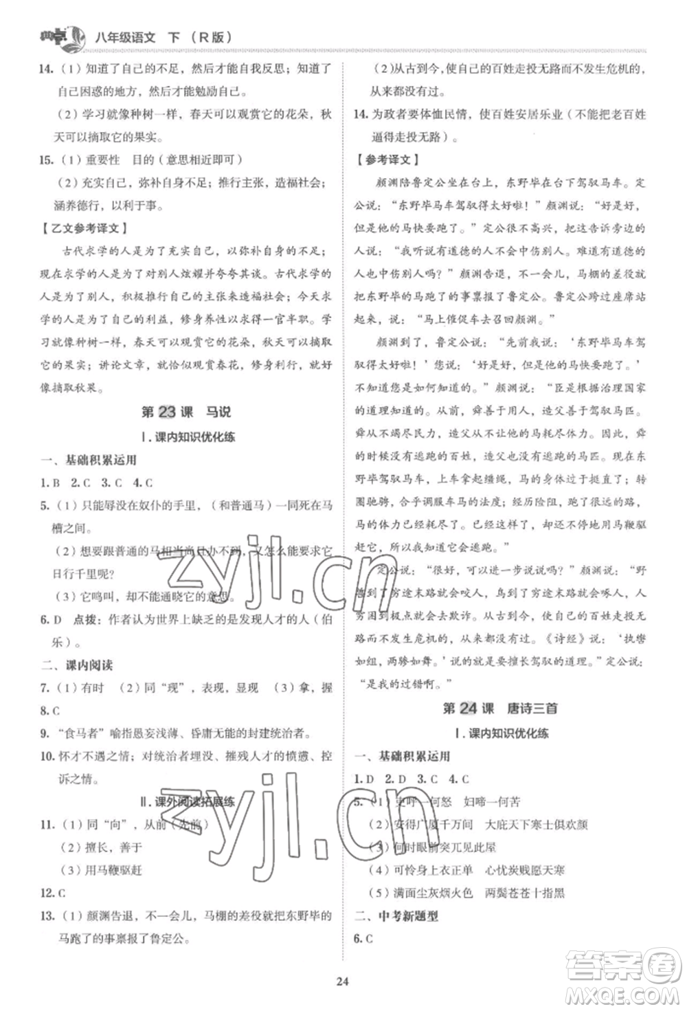 陜西人民教育出版社2022典中點(diǎn)綜合應(yīng)用創(chuàng)新題八年級(jí)語(yǔ)文下冊(cè)人教版參考答案