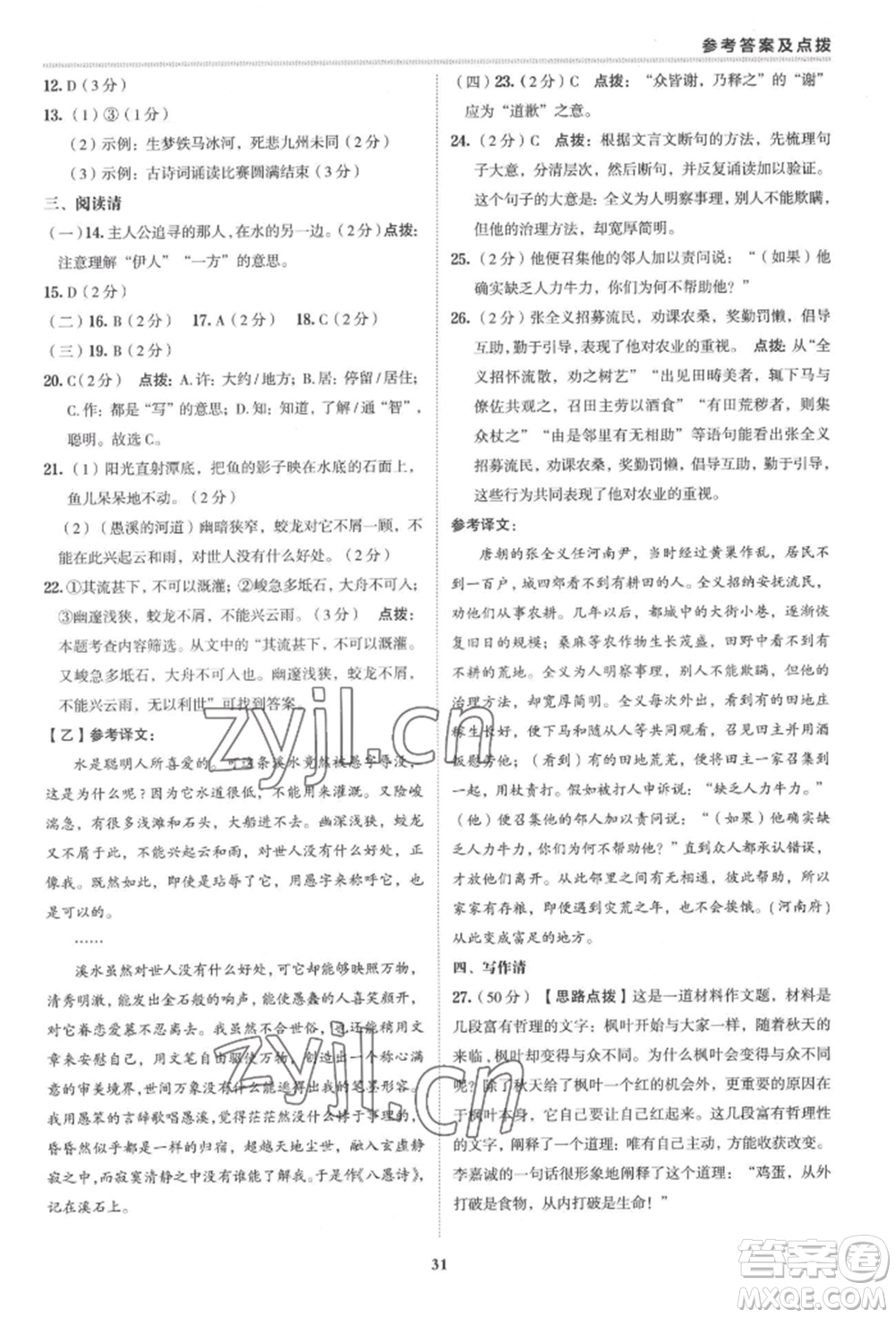 陜西人民教育出版社2022典中點(diǎn)綜合應(yīng)用創(chuàng)新題八年級(jí)語(yǔ)文下冊(cè)人教版參考答案