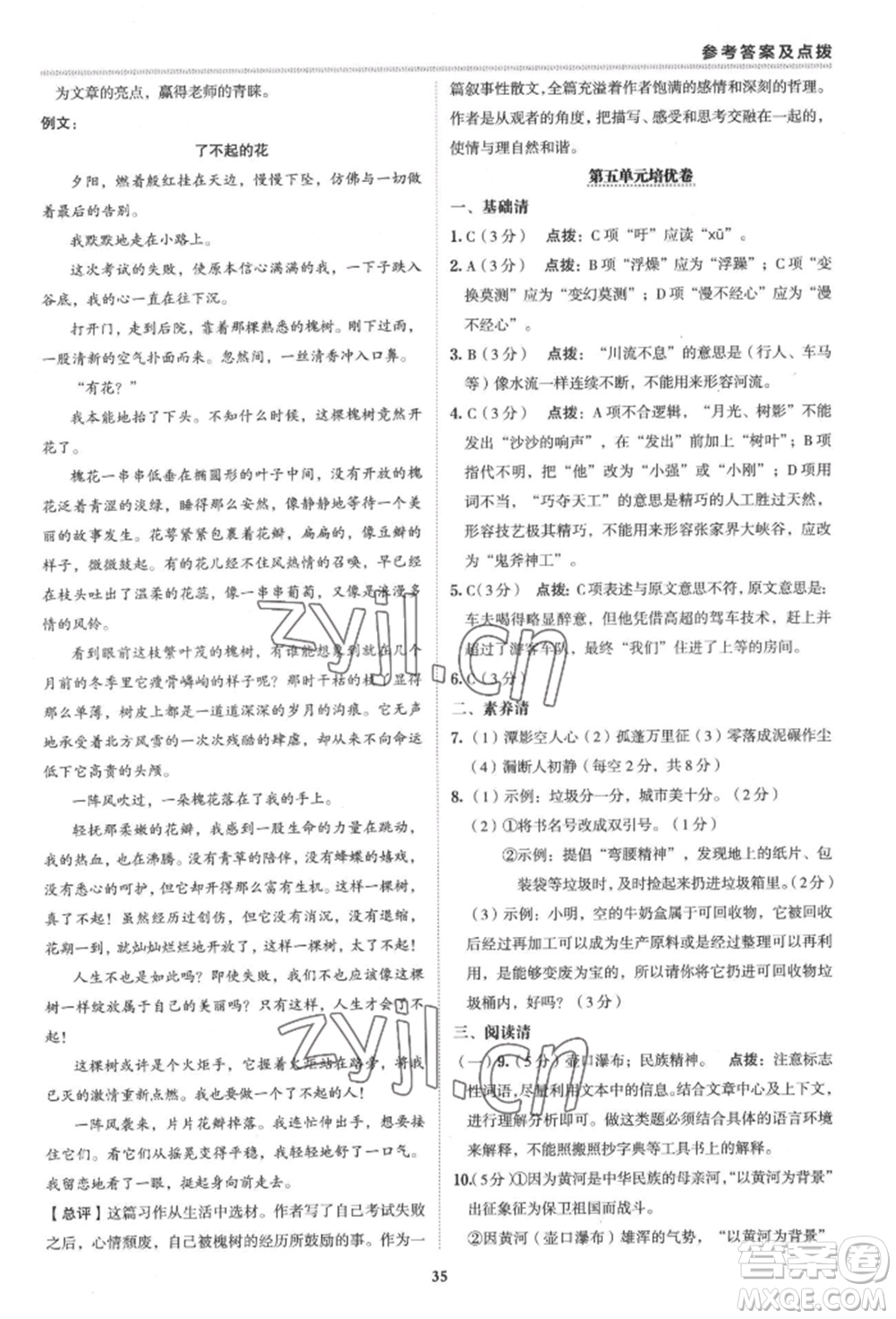 陜西人民教育出版社2022典中點(diǎn)綜合應(yīng)用創(chuàng)新題八年級(jí)語(yǔ)文下冊(cè)人教版參考答案