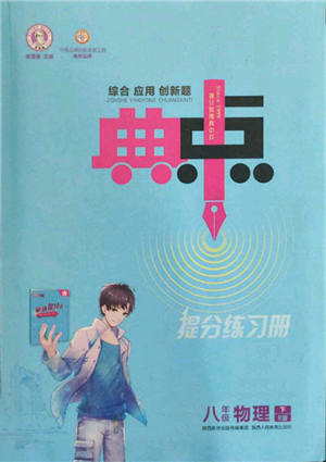 陜西人民教育出版社2022典中點(diǎn)綜合應(yīng)用創(chuàng)新題八年級(jí)物理下冊(cè)人教版參考答案