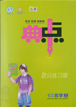 陜西人民教育出版社2022典中點(diǎn)綜合應(yīng)用創(chuàng)新題七年級(jí)數(shù)學(xué)下冊(cè)蘇科版參考答案