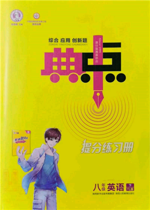 陜西人民教育出版社2022典中點(diǎn)綜合應(yīng)用創(chuàng)新題八年級(jí)英語(yǔ)下冊(cè)譯林版參考答案