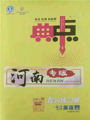 吉林教育出版社2022典中點(diǎn)綜合應(yīng)用創(chuàng)新題七年級(jí)英語下冊人教版河南專版參考答案