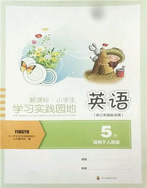 四川教育出版社2022新課標(biāo)小學(xué)生學(xué)習(xí)實踐園地五年級英語下冊人教版(三年級起點)答案