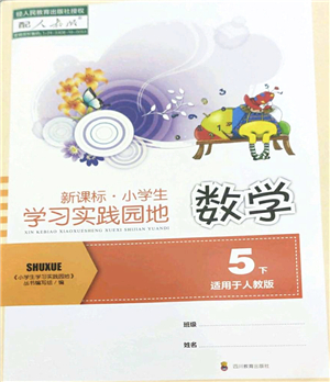 四川教育出版社2022新課標小學生學習實踐園地五年級數(shù)學下冊人教版答案