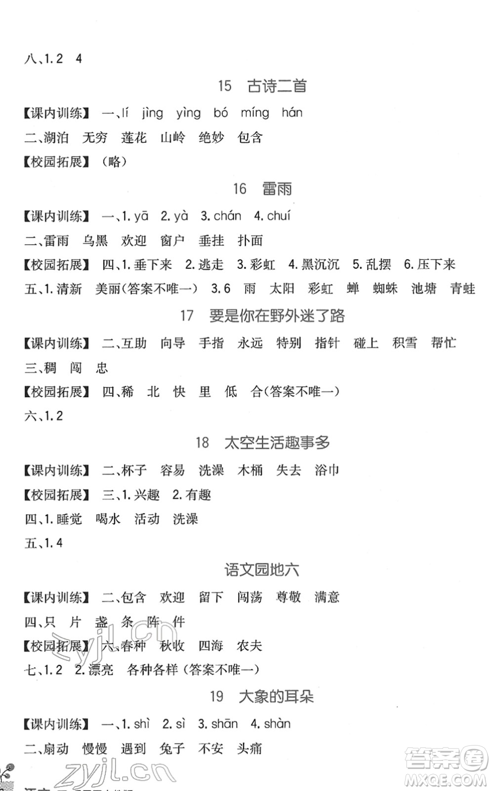 四川教育出版社2022新課標(biāo)小學(xué)生學(xué)習(xí)實踐園地二年級語文下冊人教版答案