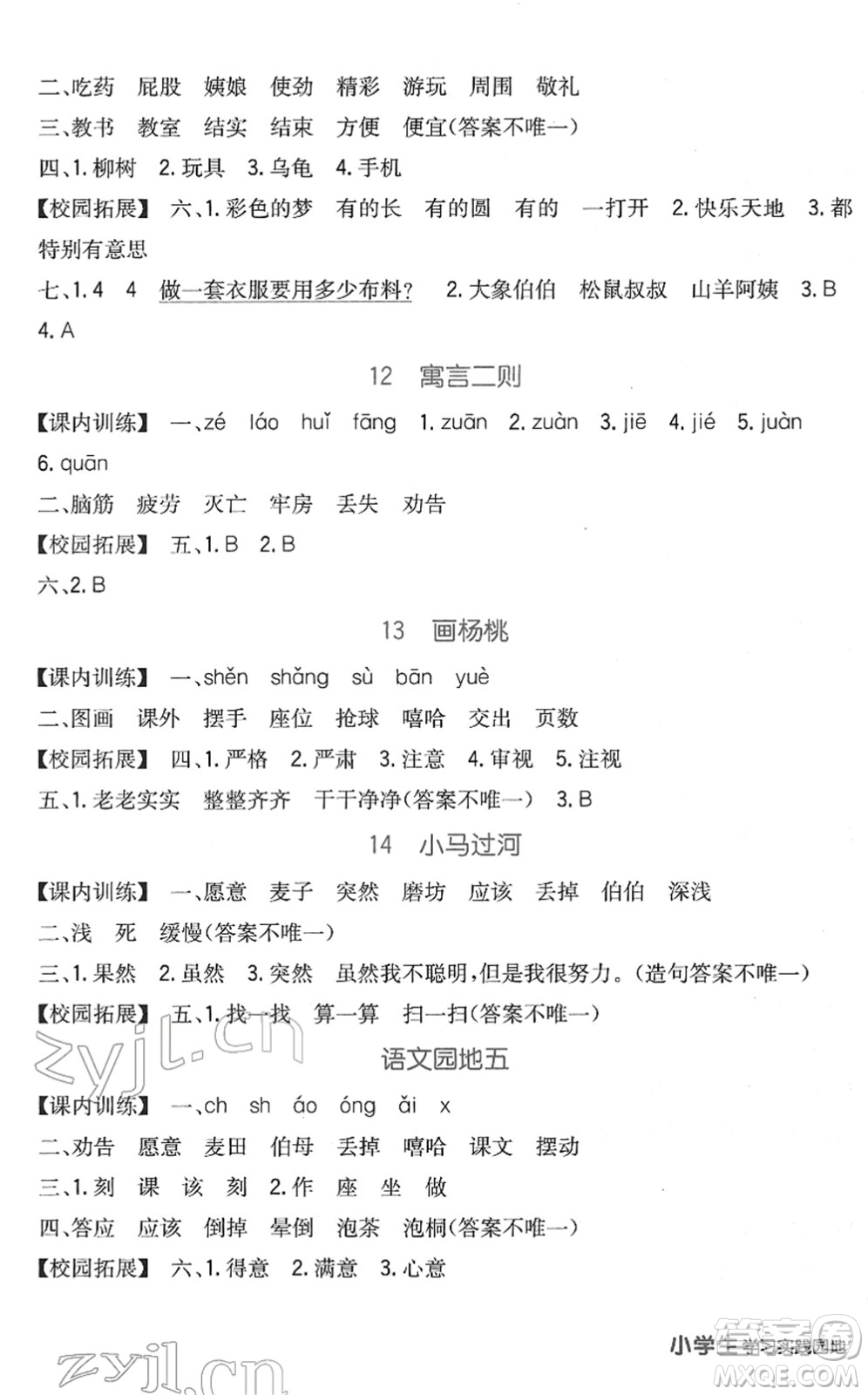 四川教育出版社2022新課標(biāo)小學(xué)生學(xué)習(xí)實踐園地二年級語文下冊人教版答案