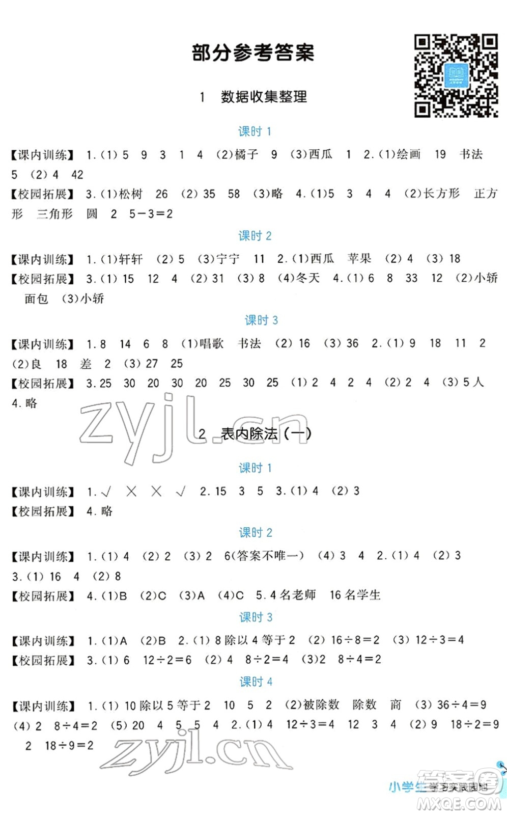 四川教育出版社2022新課標(biāo)小學(xué)生學(xué)習(xí)實(shí)踐園地二年級(jí)數(shù)學(xué)下冊(cè)人教版答案